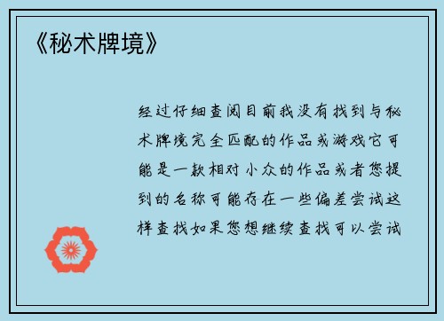 《秘术牌境》