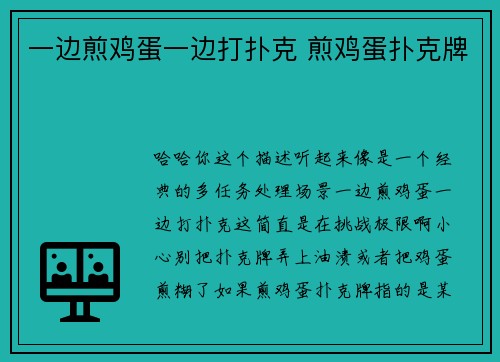 一边煎鸡蛋一边打扑克 煎鸡蛋扑克牌