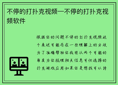 不停的打扑克视频—不停的打扑克视频软件