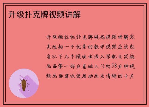 升级扑克牌视频讲解