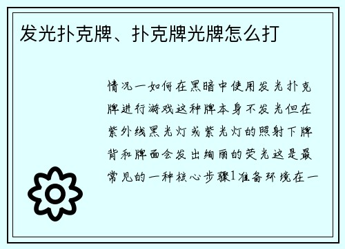 发光扑克牌、扑克牌光牌怎么打