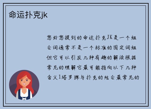 命运扑克jk
