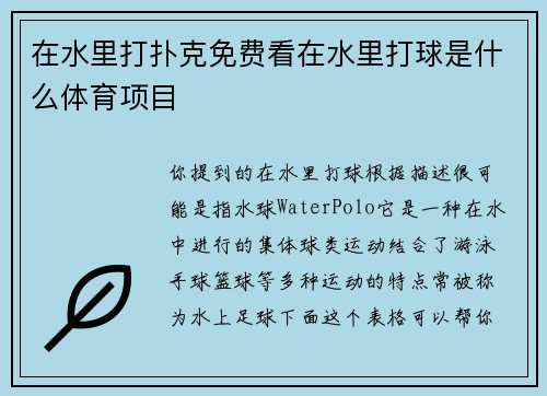 在水里打扑克免费看在水里打球是什么体育项目