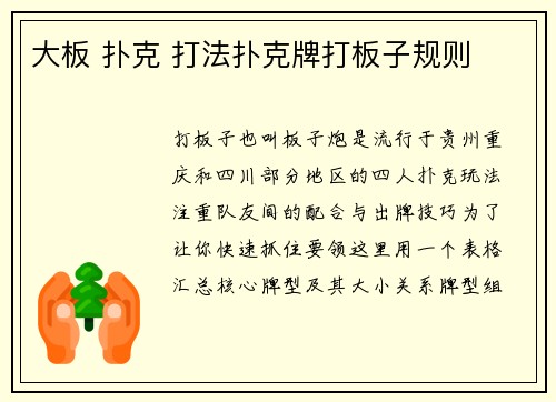 大板 扑克 打法扑克牌打板子规则
